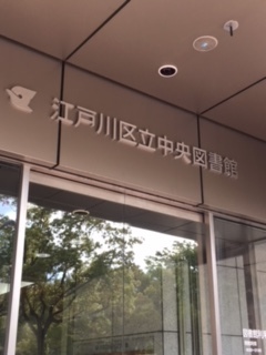 江戸川区図書館巡り Tky23